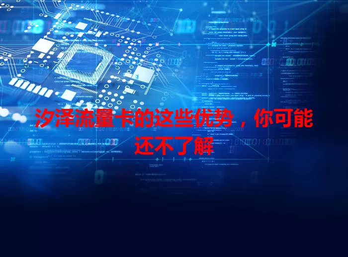 汐泽流量卡的这些优势，你可能还不了解