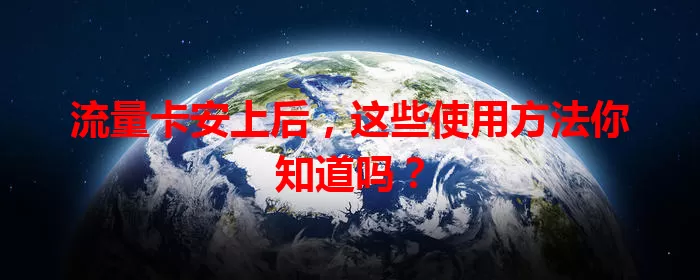 流量卡安上后，这些使用方法你知道吗？