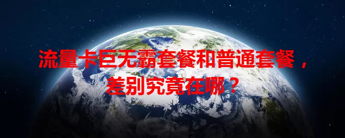 流量卡巨无霸套餐和普通套餐，差别究竟在哪？