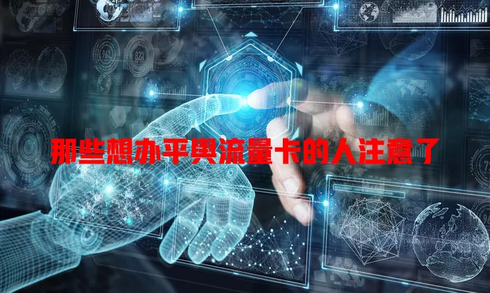 那些想办平舆流量卡的人注意了