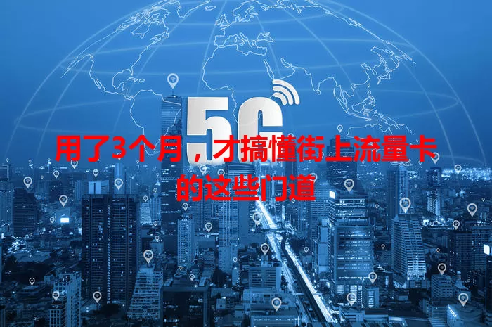 用了3个月，才搞懂街上流量卡的这些门道