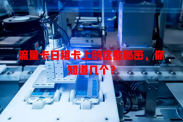 流量卡日租卡上的这些秘密，你知道几个？