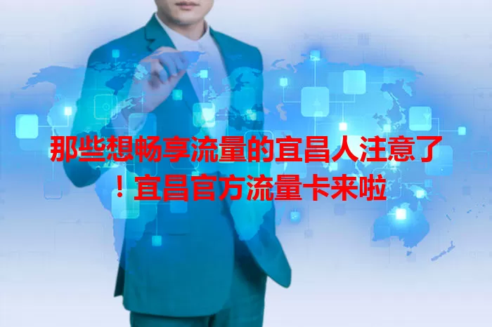 那些想畅享流量的宜昌人注意了！宜昌官方流量卡来啦