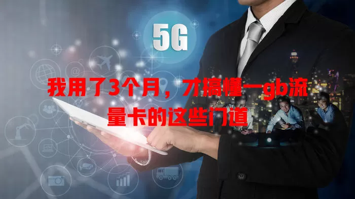 我用了3个月，才搞懂一gb流量卡的这些门道