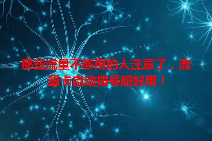 那些流量不够用的人注意了，流量卡自动拨号超好用！