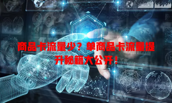 商品卡流量少？单商品卡流量提升秘籍大公开！