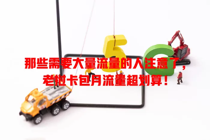 那些需要大量流量的人注意了，老挝卡包月流量超划算！