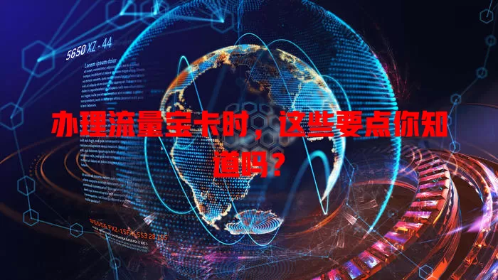 办理流量宝卡时,这些要点你知道吗?