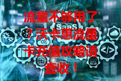 流量不够用了？沃卡惠流量卡充值攻略请查收！