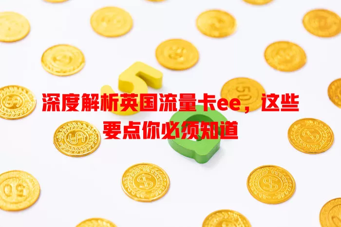 深度解析英国流量卡ee，这些要点你必须知道