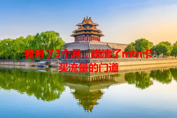 我用了3个月，摸清了mtn卡买流量的门道