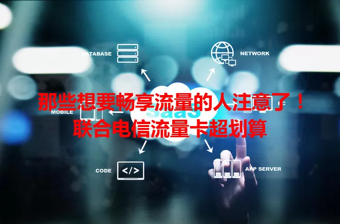 那些想要畅享流量的人注意了！联合电信流量卡超划算