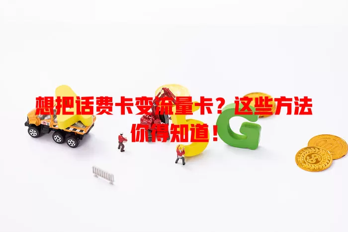 想把话费卡变流量卡？这些方法你得知道！