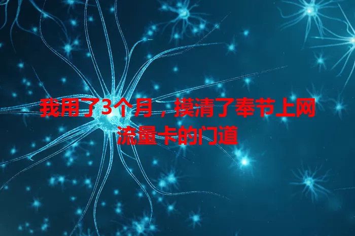 我用了3个月，摸清了奉节上网流量卡的门道