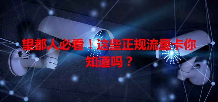 望都人必看！这些正规流量卡你知道吗？