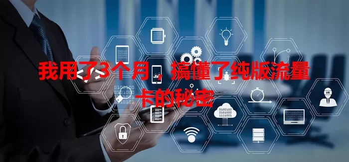 我用了3个月，搞懂了纯版流量卡的秘密