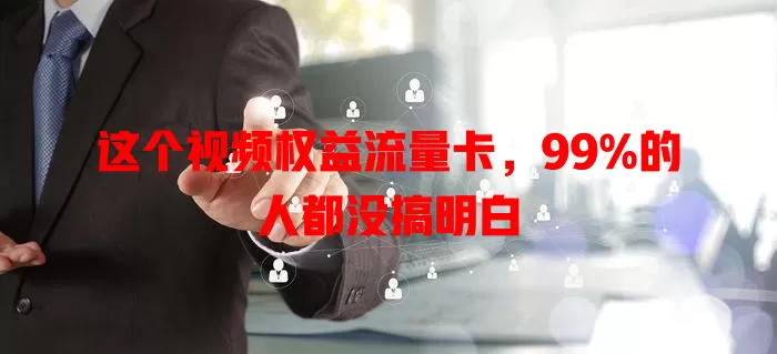 这个视频权益流量卡，99%的人都没搞明白
