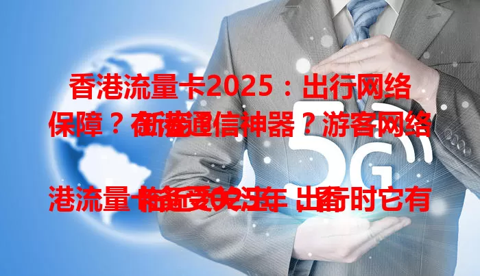 香港流量卡2025：出行网络保障？在港通信神器？游客网络新宠？

临近2025年，香港流量卡备受关注。出行时它有望保障网络，旅游出差随时联网；在港生活工作可成通信神器，加速数字化进程；游客用它或成网络新宠，随时分享香港之旅。虽特性未知，但值得关注。