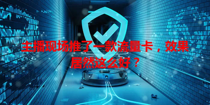 主播现场推了一款流量卡，效果居然这么好？