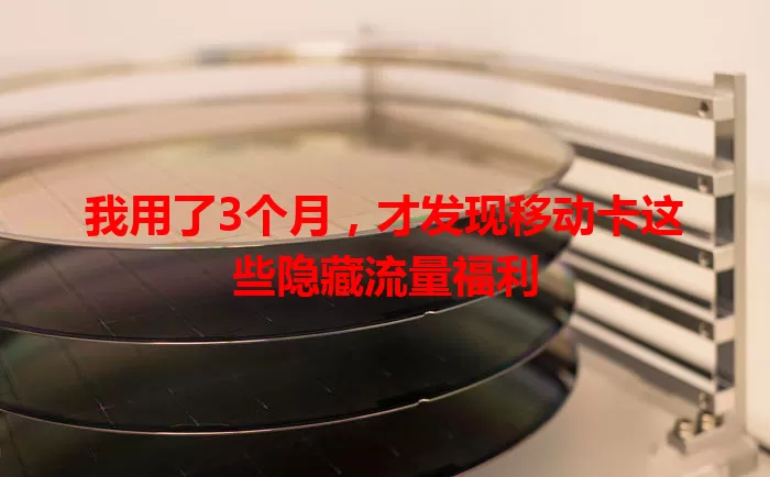 我用了3个月，才发现移动卡这些隐藏流量福利