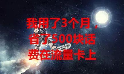 我用了3个月，省了500块话费在流量卡上