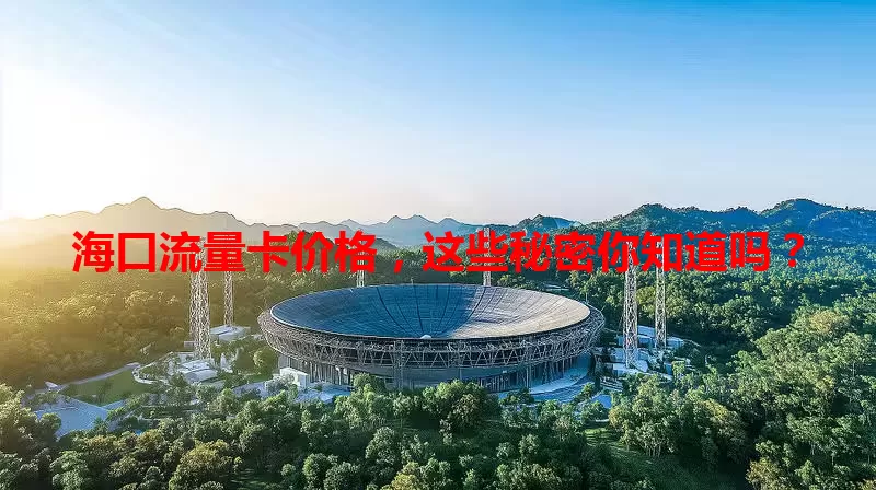 海口流量卡价格，这些秘密你知道吗？