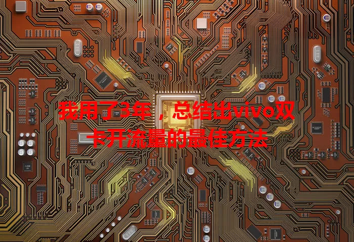 我用了3年，总结出vivo双卡开流量的最佳方法