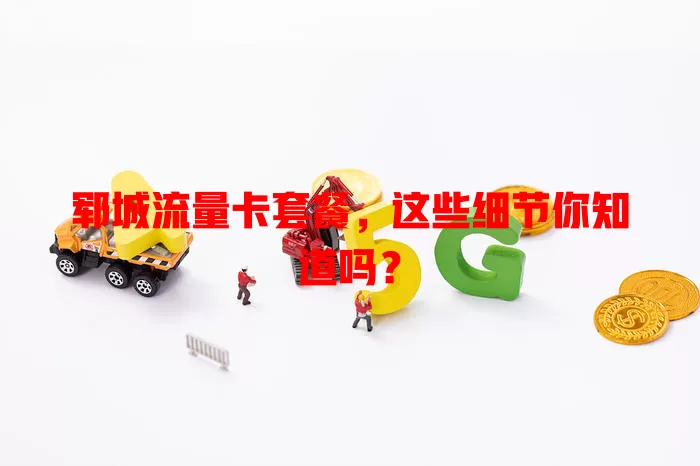 郓城流量卡套餐,这些细节你知道吗?