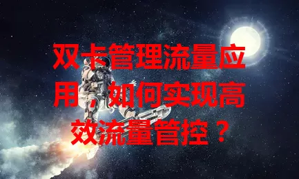 双卡管理流量应用，如何实现高效流量管控？