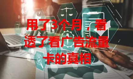 用了3个月，看透了看广告流量卡的真相