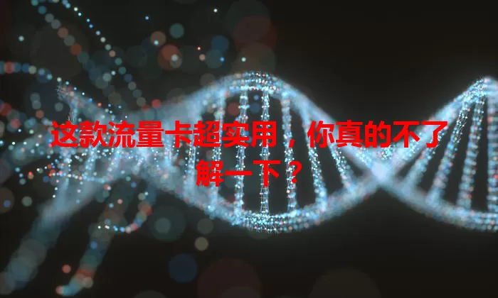 这款流量卡超实用，你真的不了解一下？