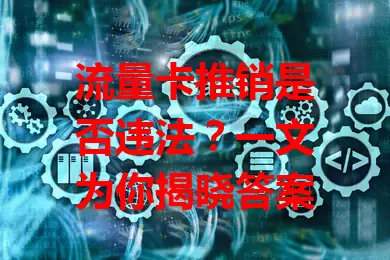 流量卡推销是否违法？一文为你揭晓答案