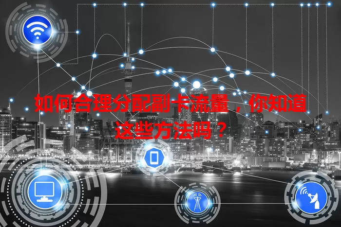 如何合理分配副卡流量，你知道这些方法吗？