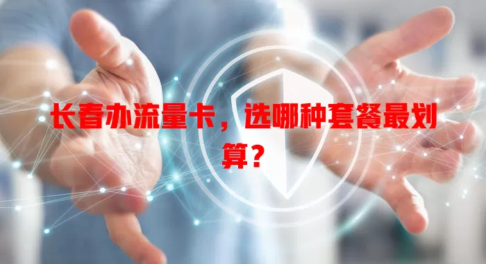 长春办流量卡，选哪种套餐最划算？