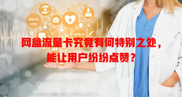网盒流量卡究竟有何特别之处，能让用户纷纷点赞？