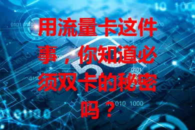 用流量卡这件事，你知道必须双卡的秘密吗？