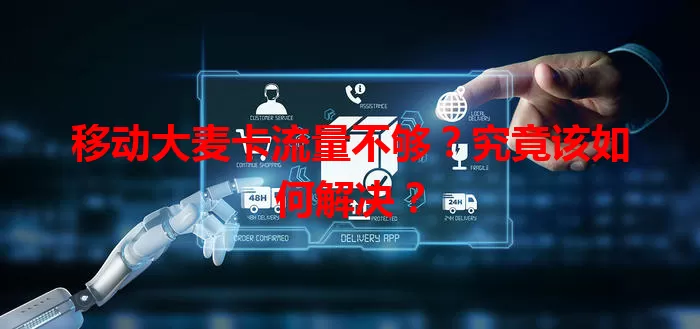 移动大麦卡流量不够？究竟该如何解决？