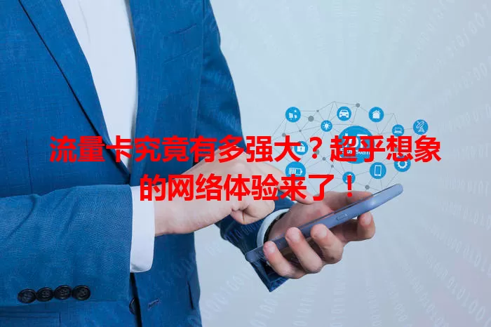 流量卡究竟有多强大？超乎想象的网络体验来了！