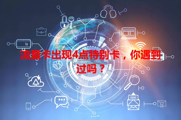 流量卡出现4点特别卡，你遇到过吗？