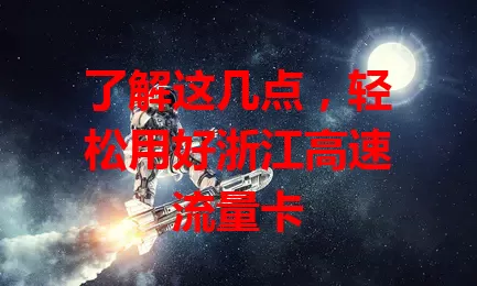 了解这几点，轻松用好浙江高速流量卡