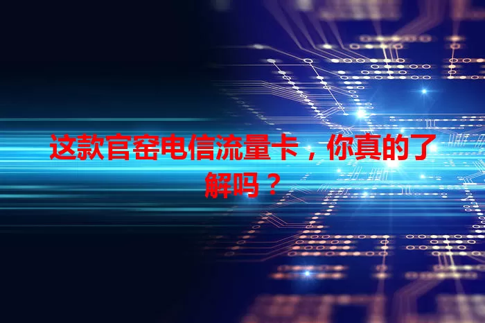 这款官窑电信流量卡，你真的了解吗？