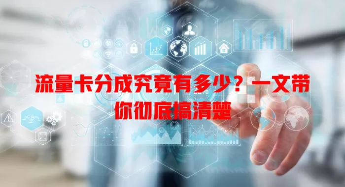 流量卡分成究竟有多少？一文带你彻底搞清楚