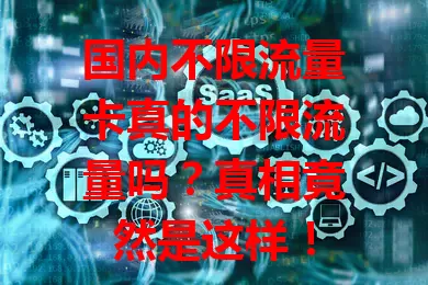 国内不限流量卡真的不限流量吗？真相竟然是这样！