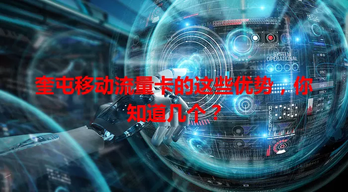 奎屯移动流量卡的这些优势，你知道几个？