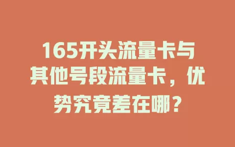 165开头流量卡与其他号段流量卡，优势究竟差在哪？