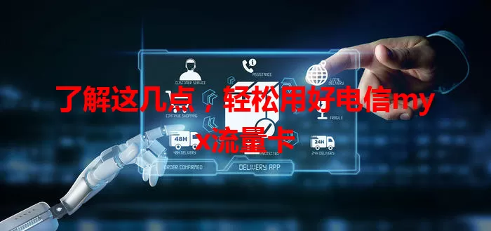 了解这几点，轻松用好电信myx流量卡