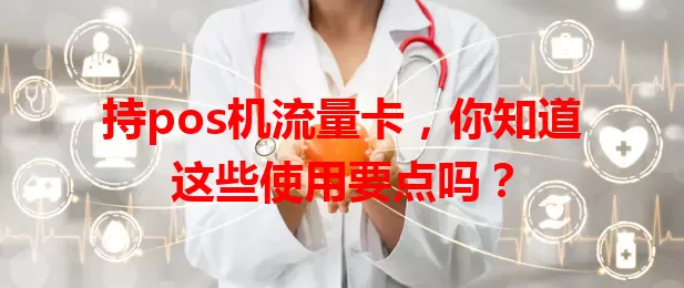 持pos机流量卡，你知道这些使用要点吗？