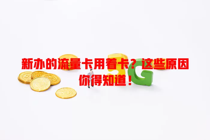新办的流量卡用着卡？这些原因你得知道！