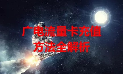 广电流量卡充值方法全解析