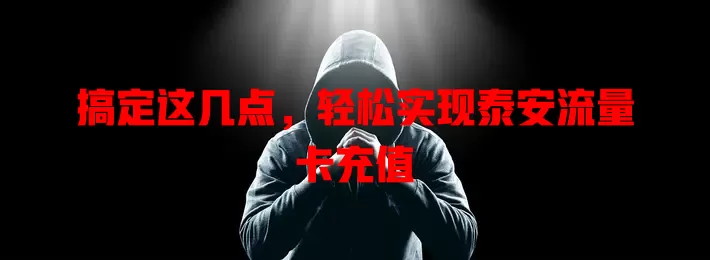 搞定这几点，轻松实现泰安流量卡充值